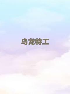 乌龙特工