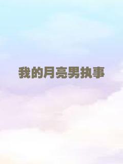 王子殿下
