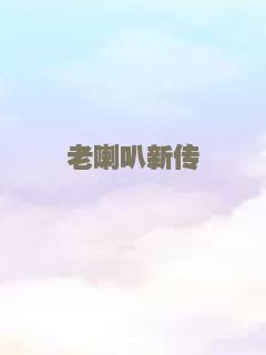 老喇叭新传