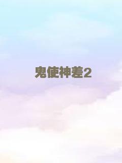 鬼使神差2