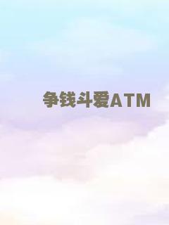 争钱斗爱ATM