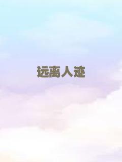 二战男孩逃生记