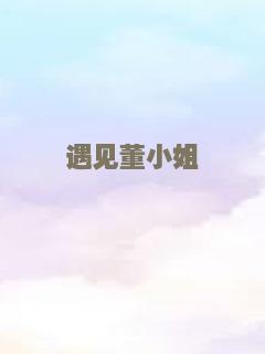 美丽的谎言