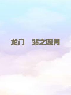 龙门驿站之嚎月