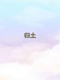归土