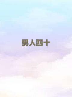 男人四十