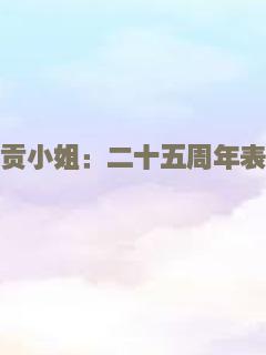 西贡小姐：二十五周年表演