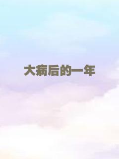 大病后的一年