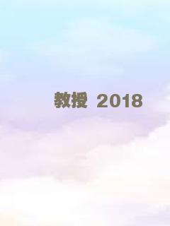 教授 2018