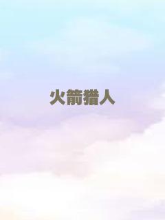 火箭猎人
