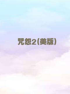 咒怨2(美版)