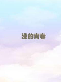 湮没的青春