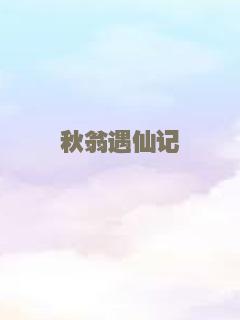 秋翁遇仙记