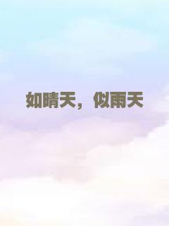 如晴天，似雨天