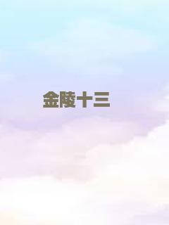 圣诞夜惊魂（普通话）