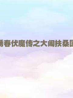 绣春伏魔传之大闹扶桑国