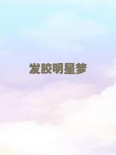 发胶明星梦