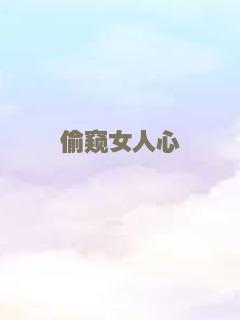 偷窥女人心