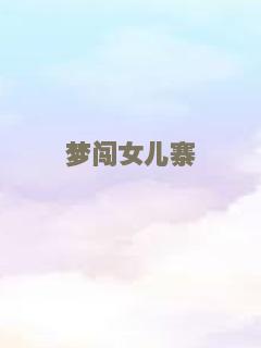 梦闯女儿寨