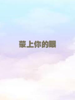蒙上你的眼