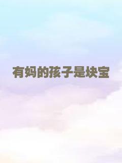 有妈的孩子是块宝
