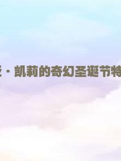 玛丽亚·凯莉的奇幻圣诞节特别节目