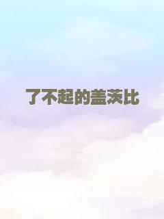 了不起的盖茨比