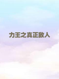 悬案密码2：野鸡杀手