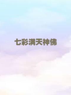 七彩满天神佛