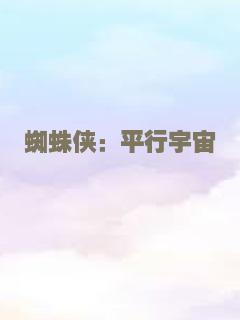 蜘蛛侠：平行宇宙