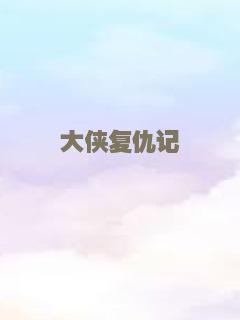 大侠复仇记
