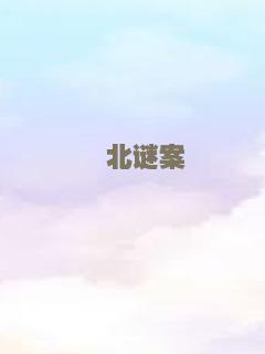 生化药尸