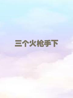 三个火枪手下