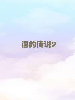 空中大灌篮：新传奇