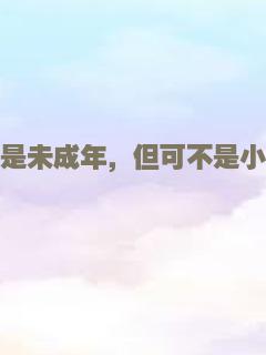 虽说是未成年，但可不是小孩哟