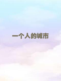 一个人的城市