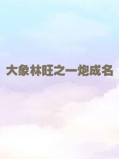 大象林旺之一炮成名