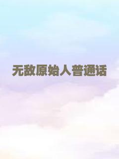 超班宝宝（粤语）