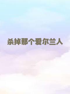 天外飞书之催眠怪谈