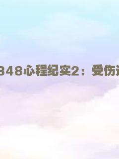 AKB48心程纪实2：受伤过后再追梦