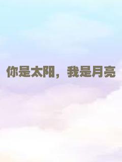 你是太阳，我是月亮