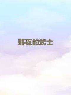 那夜的武士