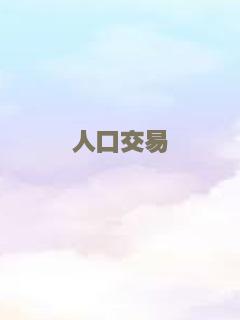 人口交易