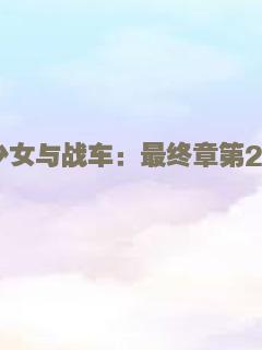 少女与战车：最终章第2话