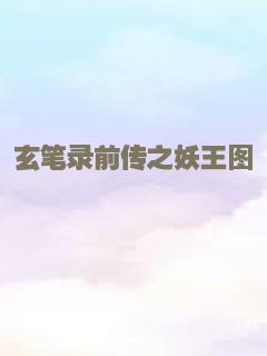 玄笔录前传之妖王图