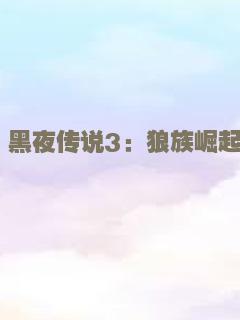 黑夜传说3：狼族崛起