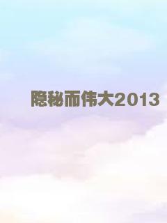 隐秘而伟大2013