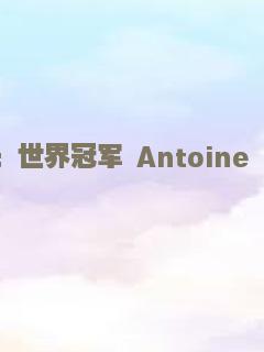 安东尼·格里兹曼：世界冠军 Antoine Griezmann: The Making of a Legend