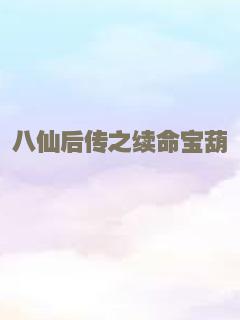八仙后传之续命宝葫