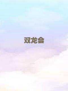炮手燃魂